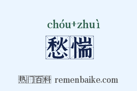 愁惴是什么意思的图片
